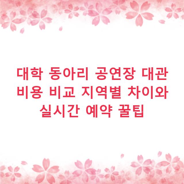 대학 동아리 공연장 대관 비용 비교 지역별 차이와 실시간 예약 꿀팁