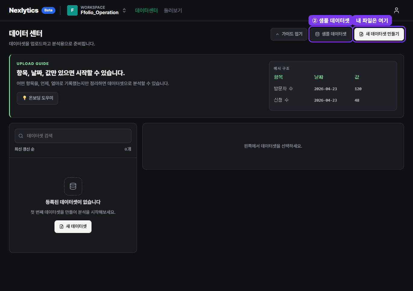 비어 있는 데이터센터와 샘플 데이터셋 버튼