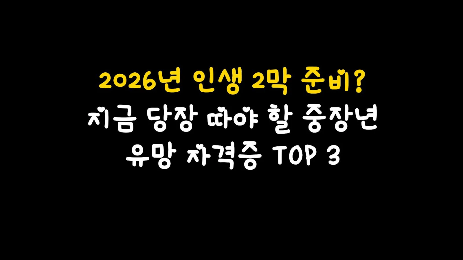 2026년 인생 2막 준비? 지금 당장 따야 할 중장년 유망 자격증 TOP 3
