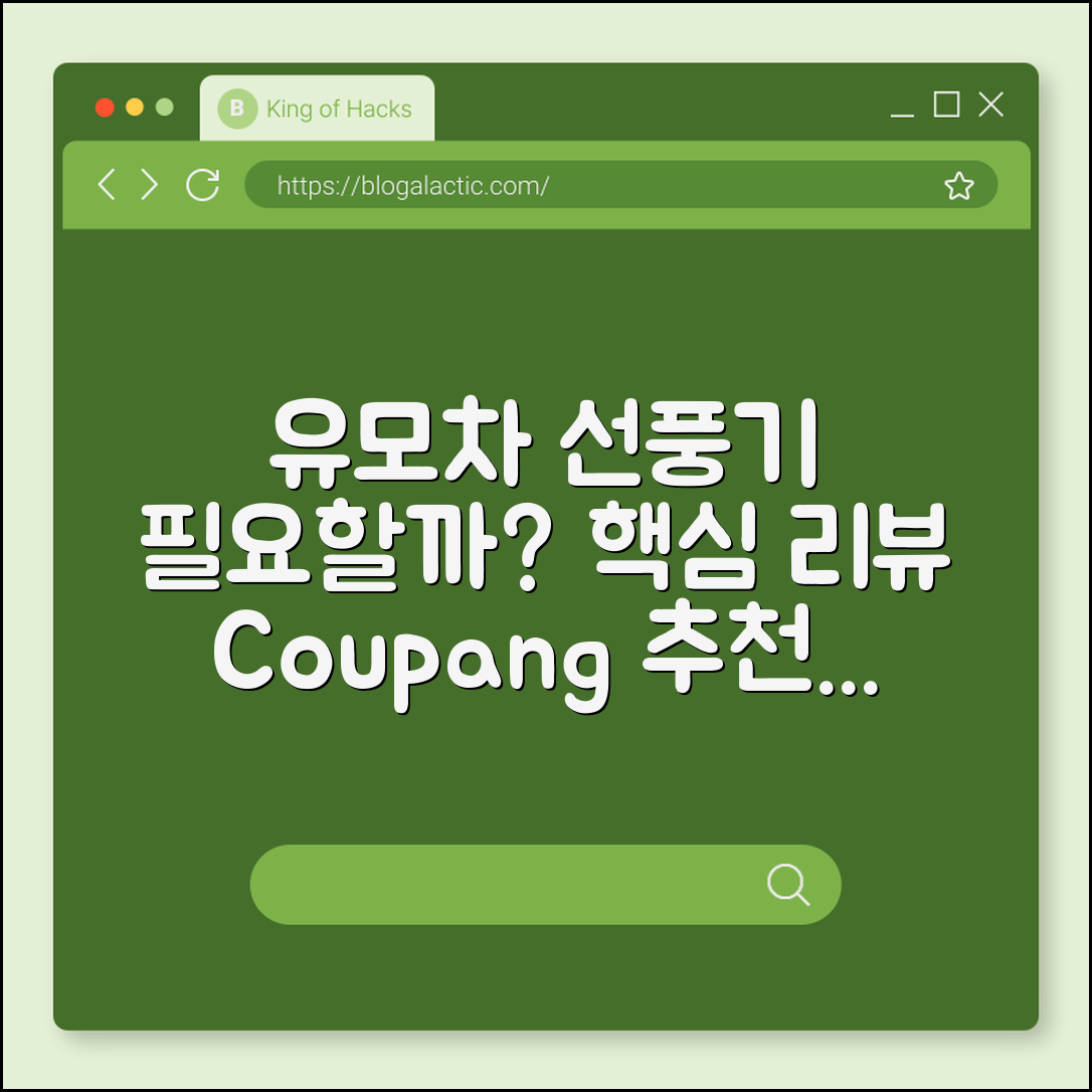 유모차 걸이 선풍기, 진짜 필요한 걸까?