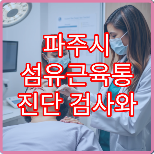 파주시 섬유근육통 진단 검사와 만성 통증 재활 치료 전문 병원