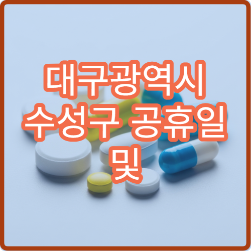 대구광역시 수성구 공휴일 및 대체 공휴일에도 이용 가능한 약국 안내