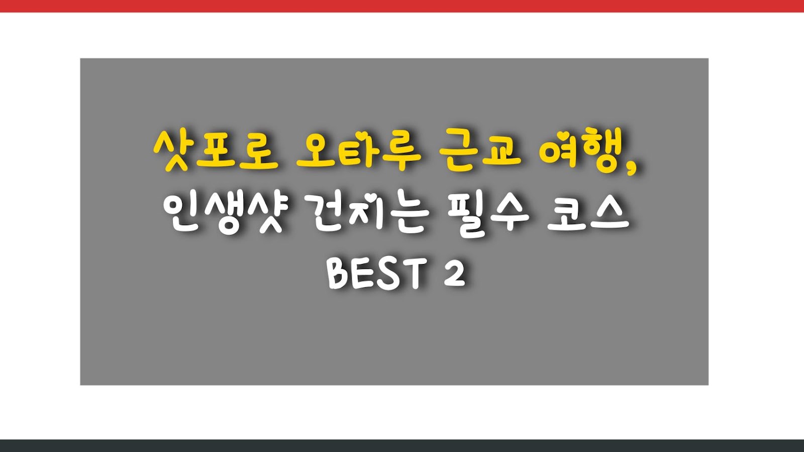 삿포로 오타루 근교 여행, 인생샷 건지는 필수 코스 BEST 2