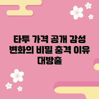 레터링타투 가격, 레터링타투 추천, 왜 레터링타투인가, 레터링타투 의미, 어떻게 레터링타투 선택하나