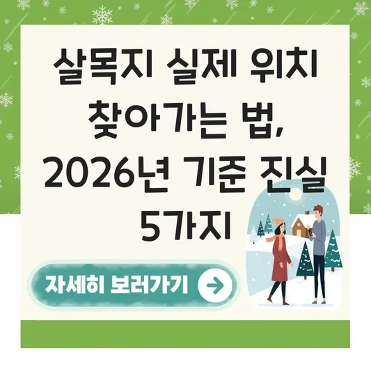 살목지 실제 위치 찾아가는 법