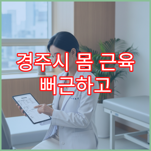 경주시 몸 근육 뻐근하고 피로 심할 때 방문 가능한 병원