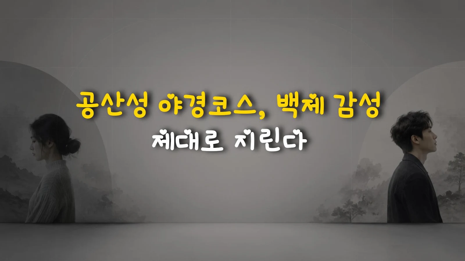 공산성 야경코스, 백제 감성 제대로 지린다