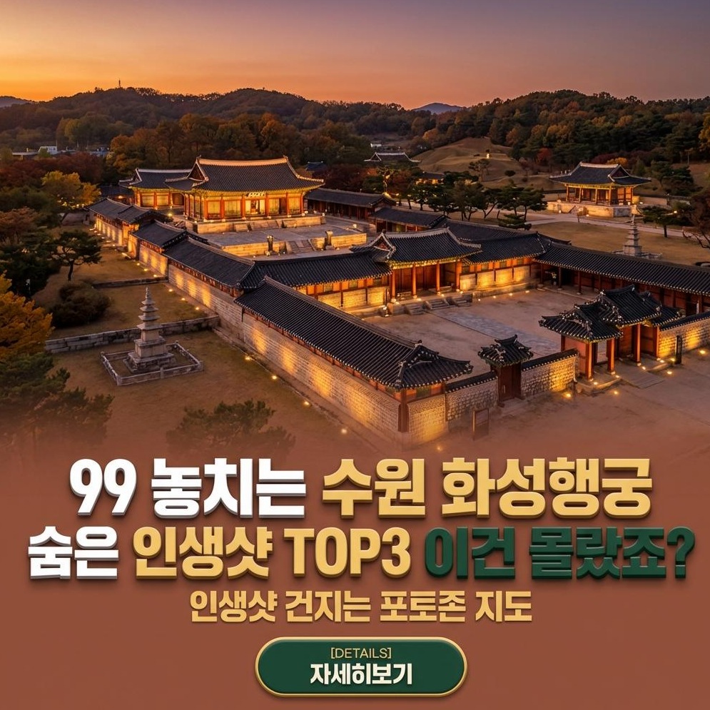 수원 화성행궁: 역사를 담은 인생샷 명소 완벽 탐방