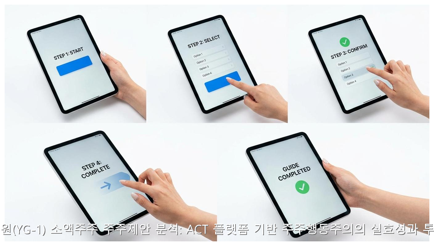 와이지-원(YG-1) 소액주주 주주제안 분석: ACT 플랫폼 기반 주주행동주의의 실효성과 투자 전략 핵심 안내 및 분석 인포그래픽 (8)