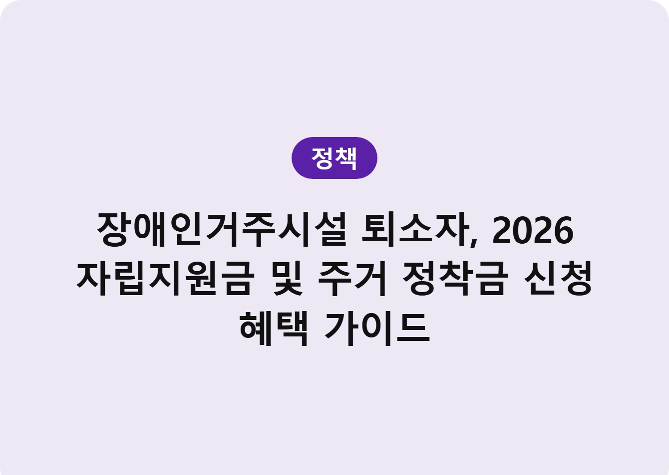 장애인거주시설 퇴소자, 2026 자립지원금 및 주거 정착금 신청 혜택 가이드