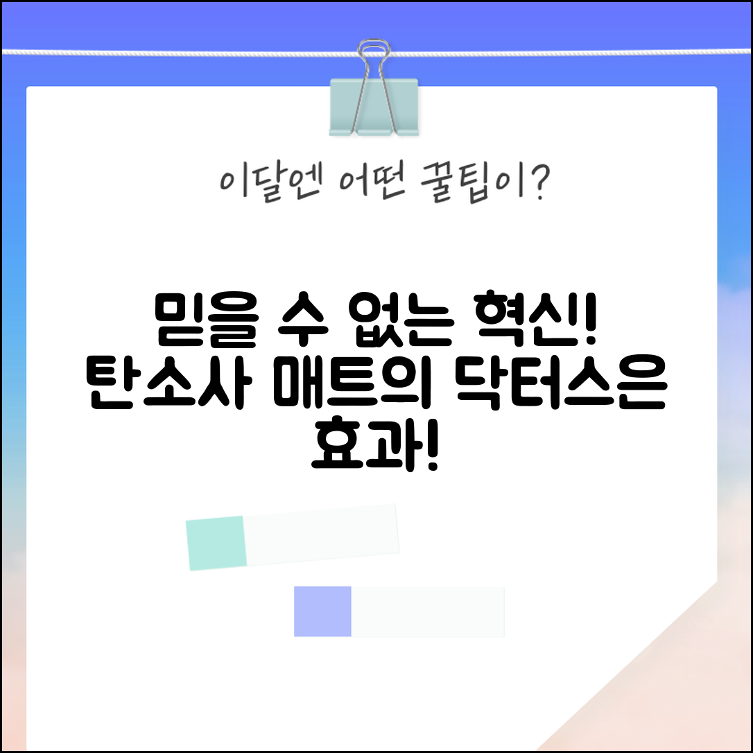 믿을 수 없는 혁신탄소사매트닥터스은의 효과!