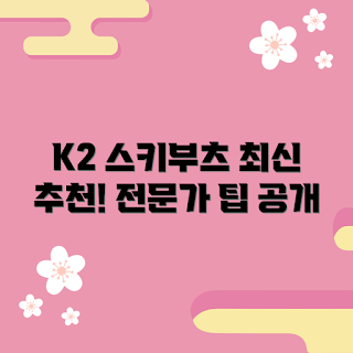 k2스키부츠, 초보 스키어, 전문가 추천, 최신 스키 장비, 스키 부츠 선택
