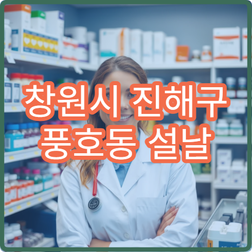 창원시 진해구 풍호동 설날 명절 연휴 응급약국·당직약국 리스트