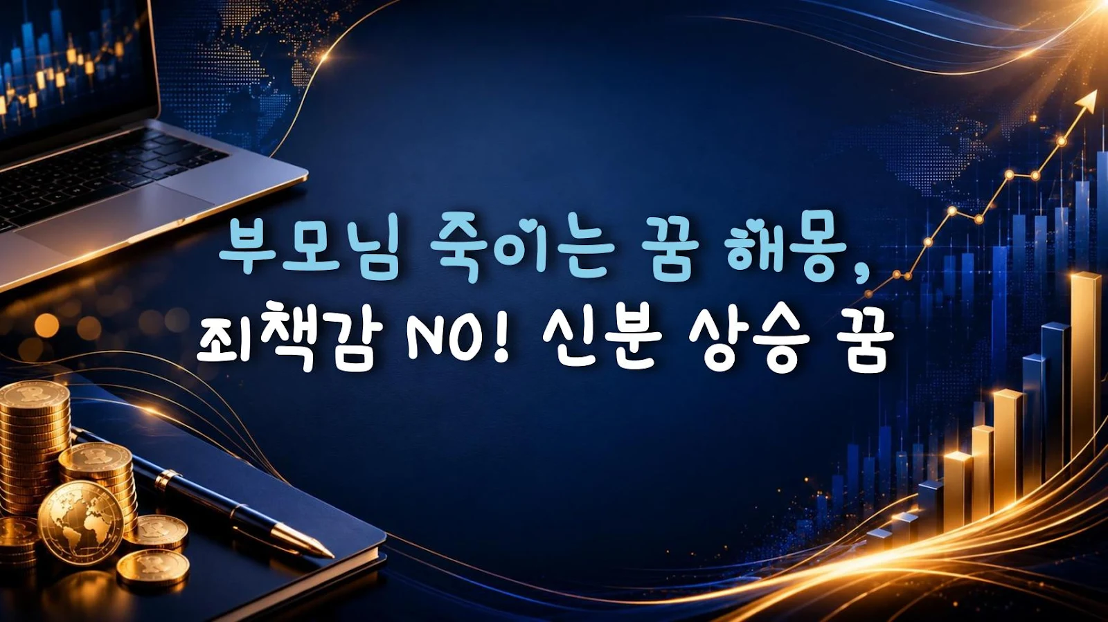 부모님 죽이는 꿈 해몽, 죄책감 NO! 신분 상승 꿈