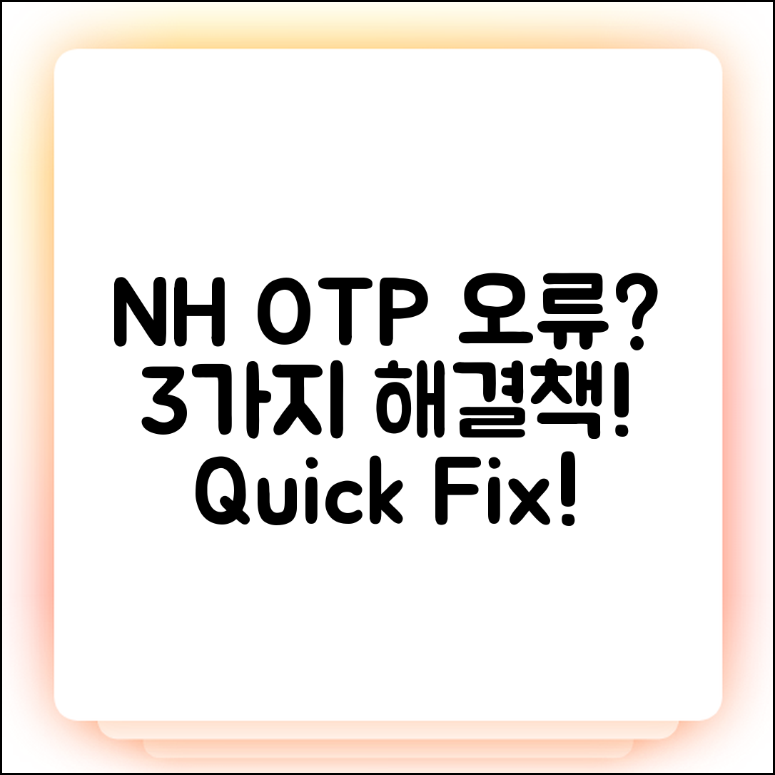NH농협 앱 OTP 오류, 3가지 해결책!
