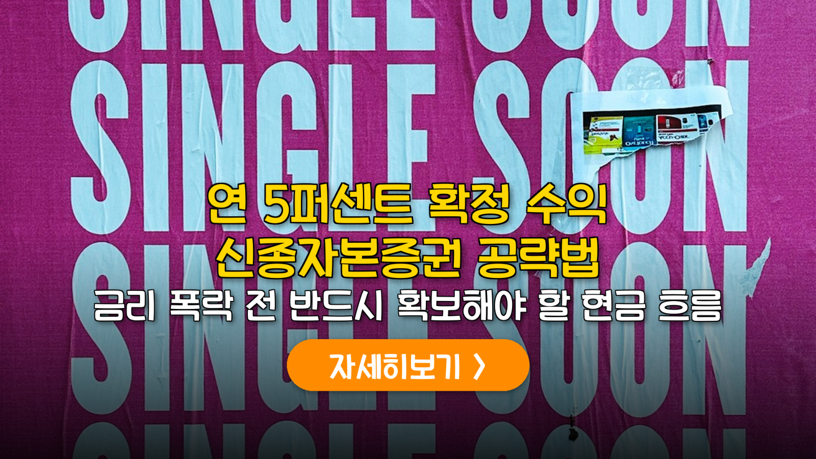 연 5% 확정 수익 신종자본증권 공략법