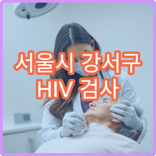 서울시 강서구 HIV 검사 익명 무료 상담 가능한 감염내과 지정 병원