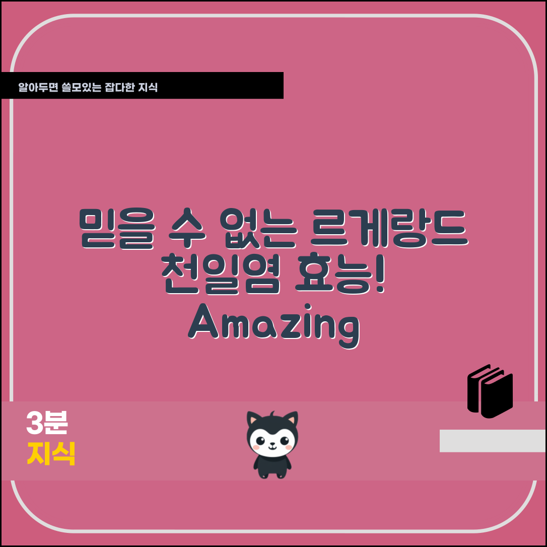 믿을 수 없는 르게랑드토판천일염의 놀라운 효능