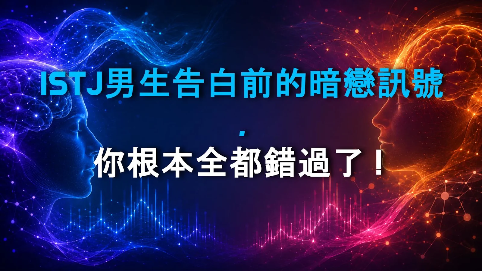 ISTJ男生告白前的暗戀訊號，你根本全都錯過了！