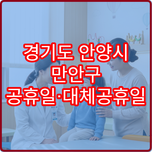 경기도 안양시 만안구 공휴일·대체공휴일 정형외과 진료 병원 무릎통증·디스크 상담 가능