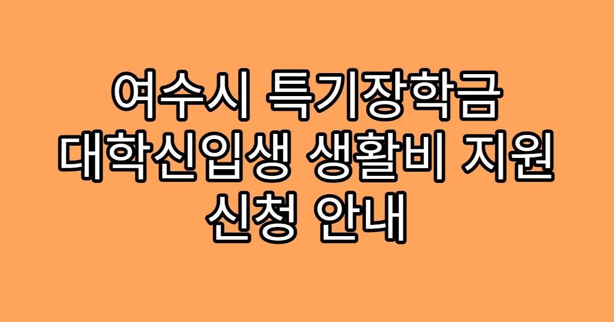 여수시 특기장학금 대학신입생 생활비 지원 신청 안내