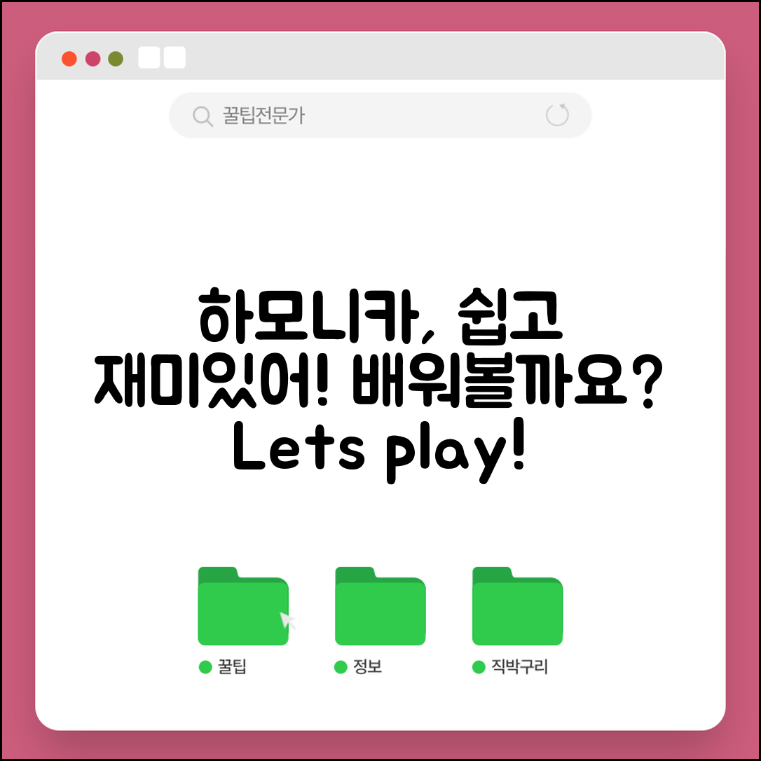 하모니카 배우기, 정말 쉽고 재미있을까요?