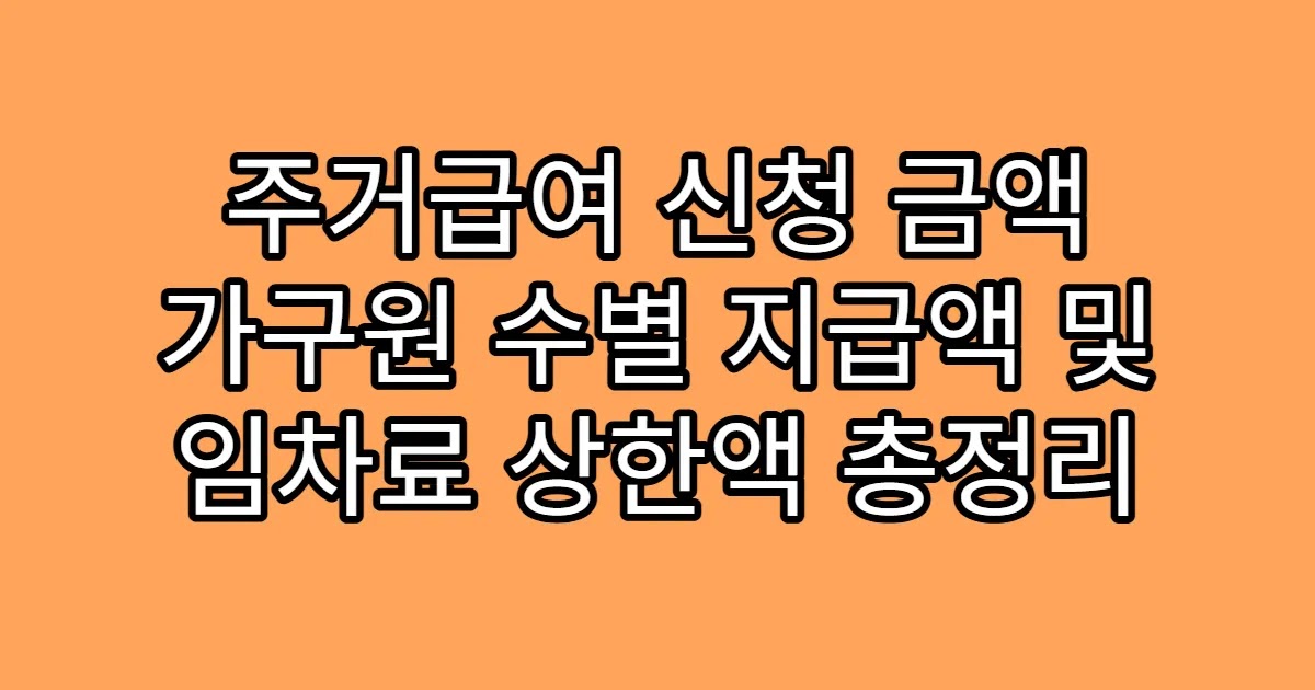 주거급여 신청 금액 가구원 수별 지급액 및 임차료 상한액 총정리