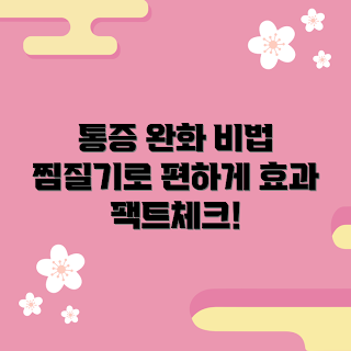 오아어깨찜질기, 통증 완화, 겨울 필수 아이템, 2023 추천 제품, 찜질기 사용법