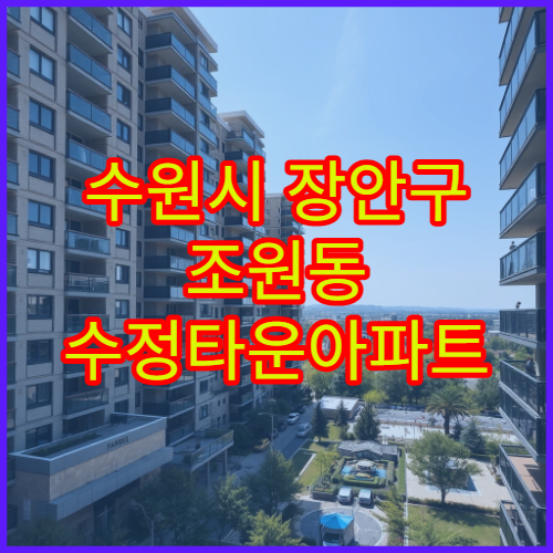수원시 장안구 조원동 수정타운아파트 전세·월세 시세와 실거래 동향 정리