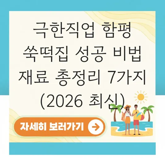 극한직업 함평 쑥떡집 성공 비법 재료
