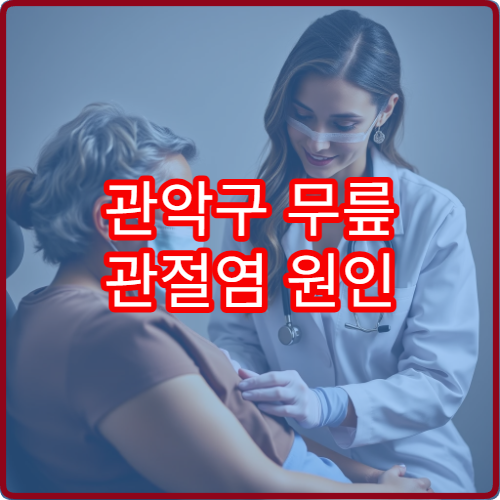 관악구 무릎 관절염 원인 검사와 통증 완화 치료 전문 병원