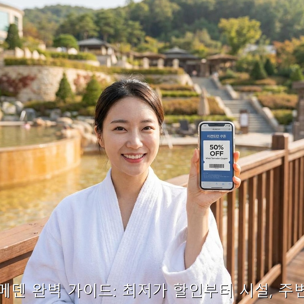 이거 모르면 손해! 테르메덴 반값 할인 받는 TOP 5 방법