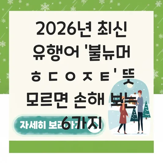 불뉴머 ㅎㄷㅇㅈㅌ 뜻과 최신 유행어 신조어 유래 정리 대표 이미지