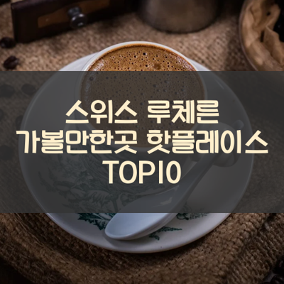 스위스 루체른 가볼만한곳 핫플레이스 TOP10 썸네일