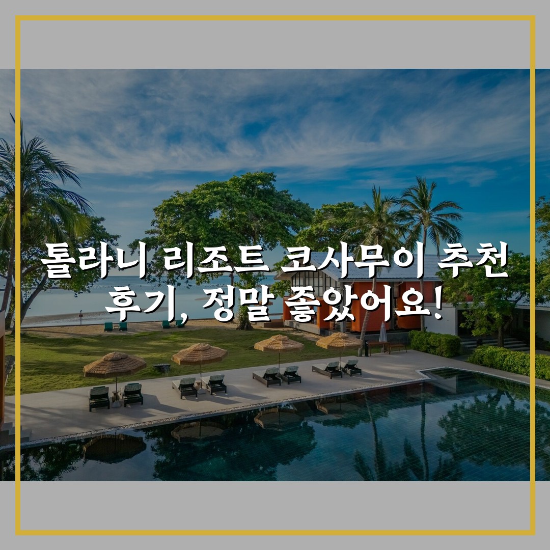 톨라니 리조트 코사무이 추천 후기, 정말 좋았어요!
