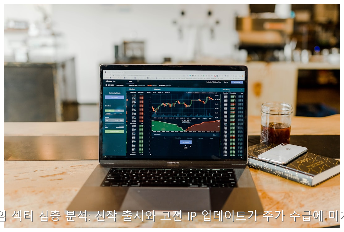 2026 게임 섹터 심층 분석: 신작 출시와 고전 IP 업데이트가 주가 수급에 미치는 영향 핵심 안내 및 분석 인포그래픽 (5)