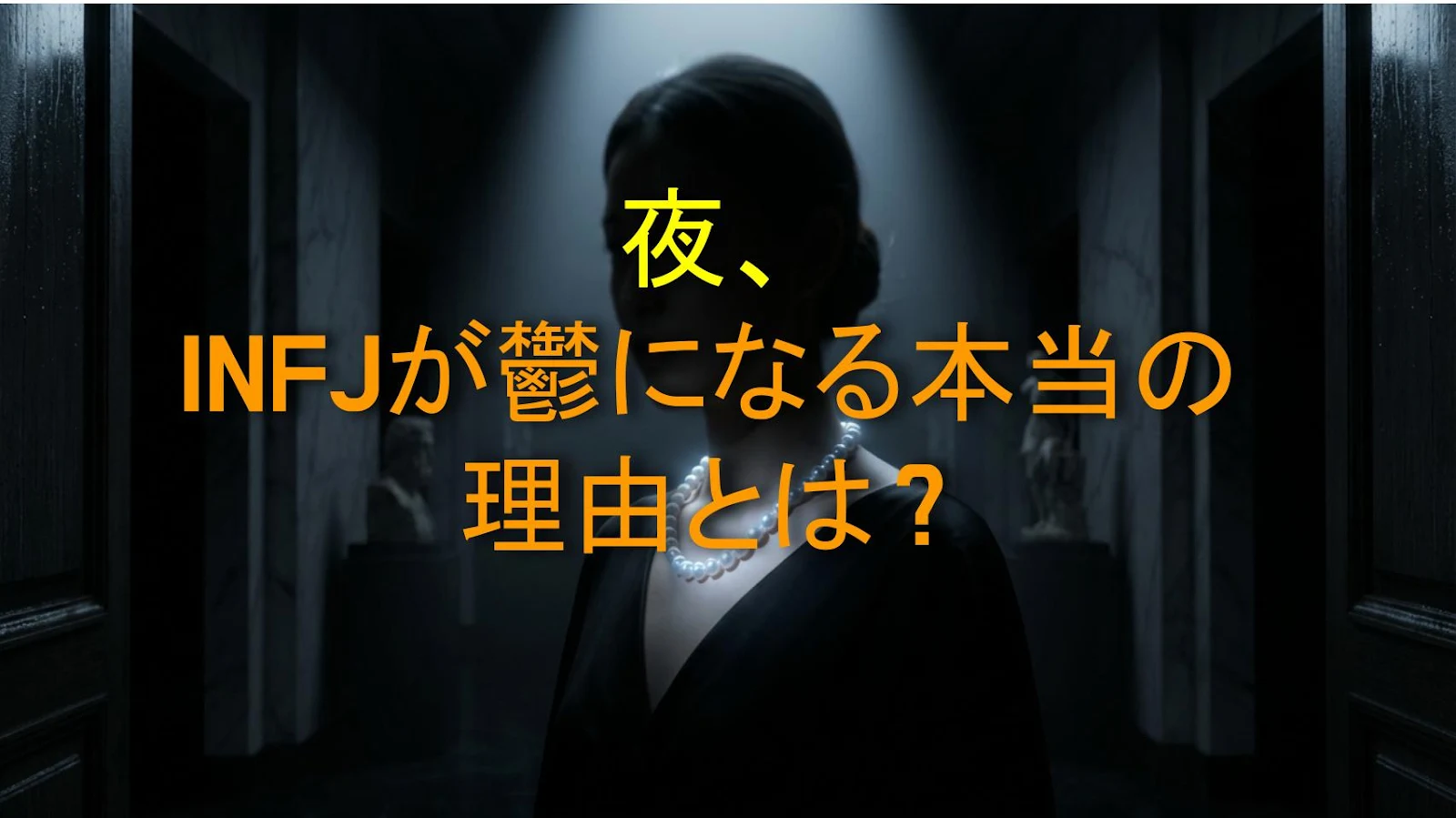 夜、INFJが鬱になる本当の理由とは？