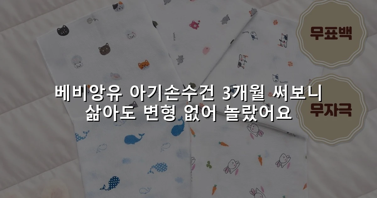 베비앙유 아기손수건 3개월 써보니 삶아도 변형 없어 놀랐어요