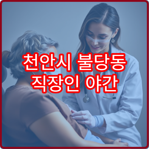 천안시 불당동 직장인 야간 피부과 진료 가능한 곳