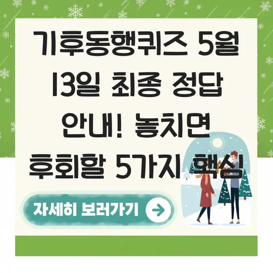 기후동행퀴즈 5월 13일 최종 정답 안내