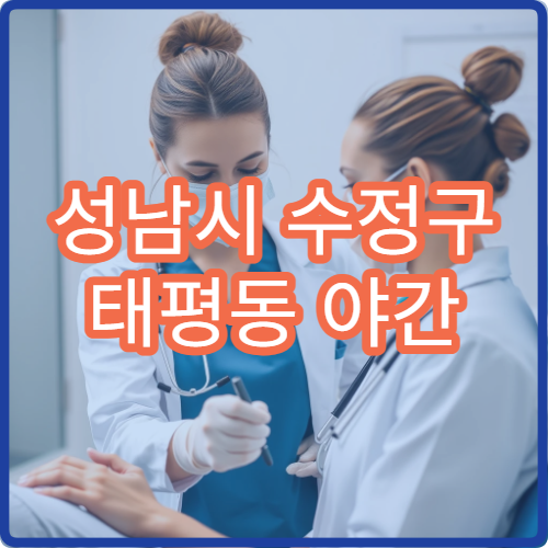 성남시 수정구 태평동 야간 정형외과 진료 가능한 병원 관절 통증 치료