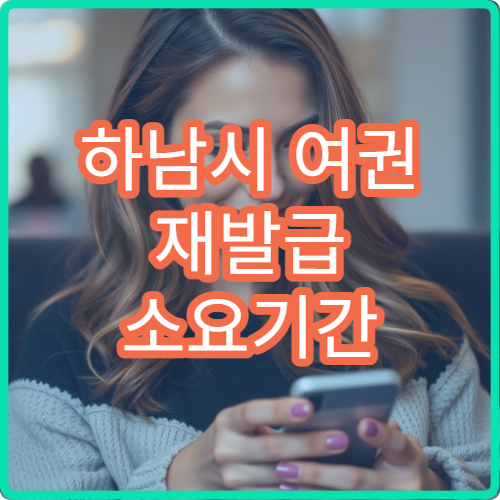 하남시 여권 재발급 소요기간 신청 방법과 준비 서류 총정리