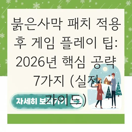 붉은사막 패치 적용 후 게임 플레이 팁