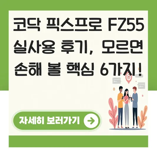 코닥 픽스프로 FZ55 실사용 후기
