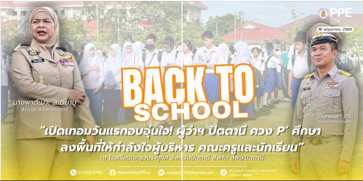 พบปะเยี่ยมเยียนผู้บริหาร คณะครู และนักเรียน โรงเรียนเบญจมราชูทิศ จังหวัดปัตตานี