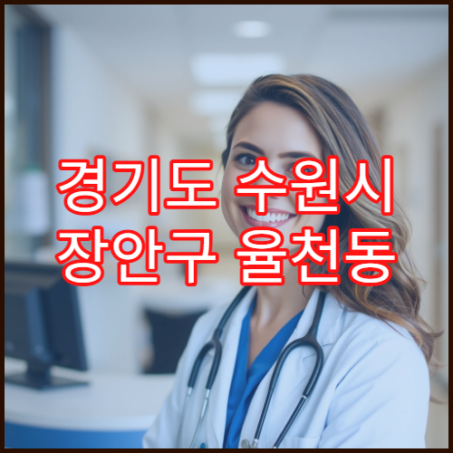 경기도 수원시 장안구 율천동 일요일 약국 영업 소아약·해열제 상담 가능