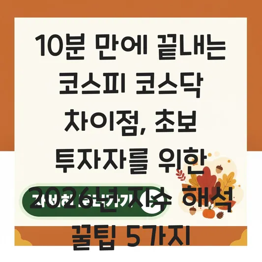 코스피 코스닥 차이점 및 초보 투자자를 위한 지수 해석법 대표 이미지