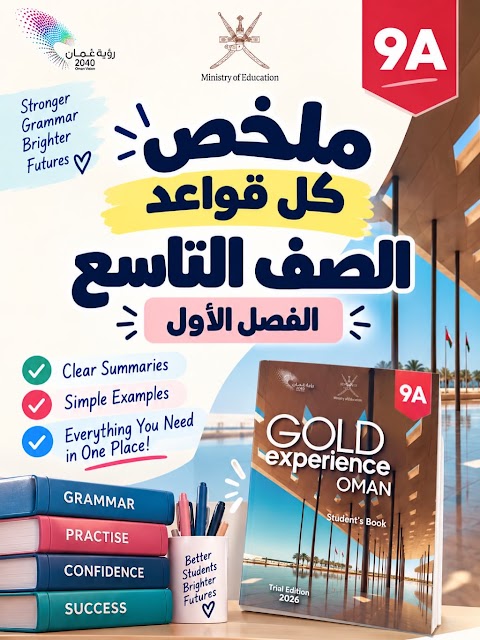 ملخص كل قواعد اللغة الإنجليزية - إنجليزي الصف 9 الفصل 1