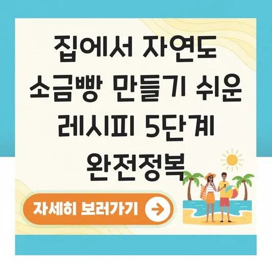 집에서 자연도 소금빵 만들기 쉬운 레시피