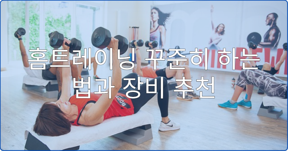 홈트레이닝 꾸준히 하는 법과 장비 추천